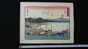 Art hand Auction v◇ 日期不详, 东海道五十三次, 大津, 张, 歌川广重, 印刷品, 苏里诺/AB01, 绘画, 浮世绘, 印刷, 著名景点的绘画