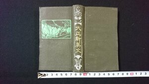 ｖ◇　大正期書籍　大正新美文　国文館書店　大正元年　古書/O01