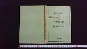 ｖ◇ 明治期教科書 EASY LESSONS IN ENGLISH CONVERSATION AND COMPOSITION　会話作文初歩 花輪虎太郎 鍾美堂 明治38年4版 英語 古書/Q04