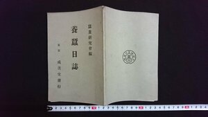 ｖ◇　明治期　養蠶日誌　成美堂書店　明治45年　古書/Q04