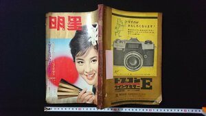 ｖ◇　明星　1962年2月号　表紙/吉永小百合　古書/A11