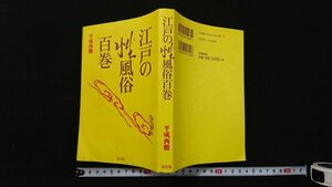 v* Edo. . manners and customs 100 volume Heisei era west crane road publish 2002 year the first version old book /E00