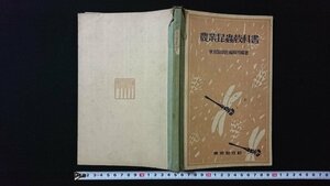 ｖ◇　戦前書籍　農業昆虫教科書　東京開成館　昭和4年　古書/N07