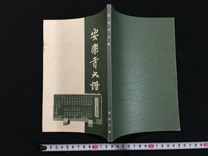 ｗ◇　安楽寺大譜　著・渡辺文雄　平成10年　非売品　/t-G04