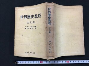 ｗ◇*　世界歴史教程　古代篇　著／ア・ヴェ・ミシュリン　訳／広島定吉　1951年　社会科学研究会　/t-G02