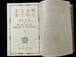 tk◇◇　戦前書籍 　明治大正文学全集　　第30巻　岩野泡鳴　小川未明　中村屋湖　東京・春陽堂　昭和5年　月報あり/oz1