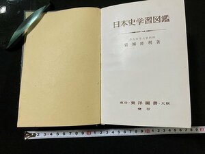 tk◇　日本史学習図鑑　東京・大阪　東洋図書発行　岩城隆利著　奥付欠　/oz1