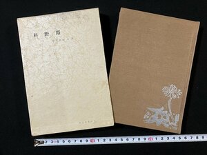 tk◇　句集　栗林純夫　昭和30年　『科野路』　長谷川書房　/oz1