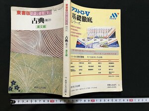 ｇ◇　東書版　予習と復習　古典総合　漢文編　あすとろ出版　/A02
