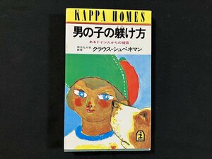 ｇ◇　男の子の躾け方　著・クラウス・シュペネマン　昭和59年第11刷　光文社　　/A02