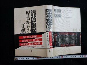 ｈ◇　薬害エイズ原告からの手紙　東京HIV訴訟原告団　東京HIV訴訟原告団・著　1996年　三省堂　/A04