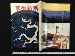 ｗ◇　芸術新潮　第319号　1976年7月号　特集 安宅コレクション　新潮社　/f-k10