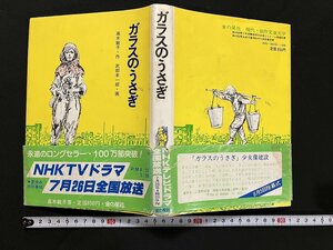 ｇ◇　ガラスのうさぎ　著・高木敏子　1981年第61刷　金の星社　/A02