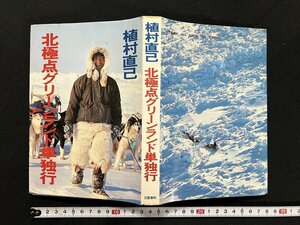 ｇ◇　北極点グリーンランド単独行　著・植村直己　1978年第2刷　文藝春秋　/A02