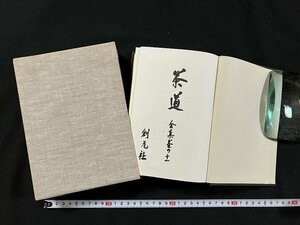 ｇ◇◇　茶道　茶人篇（二）　全集其の十一　復刊　昭和52年第1刷　創元社　/A02