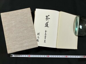 ｇ◇◇　茶道　特殊研究篇　全集其の十三　復刊　昭和52年第1刷　創元社　/A02