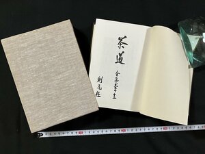 ｇ◇◇　茶道　文献篇　全集其の十二　復刊　昭和52年第1刷　創元社　/A02