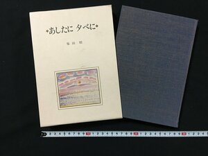 ｗ◇◇　あしたに 夕べに　柴田昭教授開講十周年記念　著・柴田昭　1987年　新潟大学医学部第一内科同窓会　/t-G04