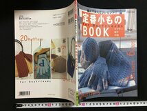 ｗ◇　ONDORI　編んで覚えてプレゼント！　定番小ものBOOK　2001年2刷　雄鶏社/A01_画像1