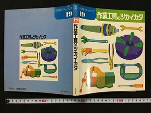 ｗ◇　技能ブックス19　作業工具のツカイカタ　編著・技能士の友編集部　昭和50年　大河出版　/A03