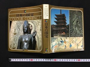 ｗ◇　日本の国宝　COLOUR　COMPACT　昭和40年初版　集英社　/f-d04