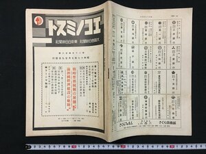 ｗ◇　戦前　エコノミスト　昭和17年　第20年第28号　特集・満州国経済建設の軌跡　大阪毎日新聞社　/f-A02