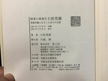 ｗ◇　陸軍の異端児 石原莞爾　東条英機と反目した奇才の生涯　著・小松茂朗　光人社　/f-A04_画像6