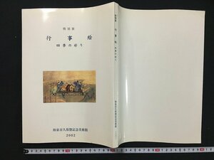 ｗ◇　特別展図録 行事絵 四季の彩り　和泉市久保惣記念美術館　2002　平成14年　/f-A05