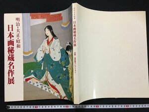 ｗ◇8　明治・大正・昭和　日本画秘蔵名作集　－目黒・雅叙園コレクション－　1984年　アートワン　/f-A05