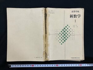 ｇ◇ 　高等学校　新数学Ⅰ　教科書　 著・吉田洋一他　昭和53年　学校図書　/A03