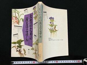 ｇ◇　女性のための漢方マニュアル　漢方薬　指圧　薬膳　民間療法　著・木下繁太朗　1994年第3刷　大月書店　/A03