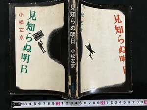 ｇ◇　見知らぬ明日　著・小松左京　昭和44年第1刷　文藝春秋　/A03