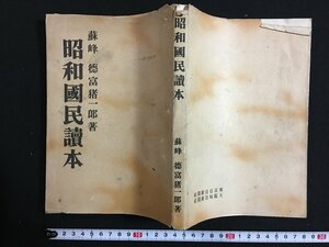 ｗ◇　戦前　昭和国民読本　著・徳富猪一郎(蘇峰)　昭和14年　大阪毎日新聞社　東京日日新聞社　/f-A07