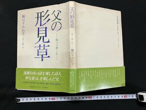 ｇ◇　父の形見草　堀口大学と私　著・堀口すみれ子　1991年第1刷　文化出版局　/A03