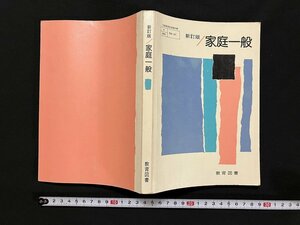 ｇ◇　家庭一般　新訂版　高等学校用教科書　昭和54年　教育図書　/A02