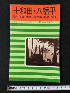 ｊ◇　ガイド・シリーズ2　十和田・八幡平　陸中海岸・男鹿・田沢湖・平泉・鳴子　昭和42年9版改訂　日本交通公社/N-P03