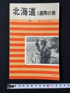 ｊ◇　ガイド・シリーズ6　北海道　一週間の旅　昭和42年10版　日本交通公社/N-P03