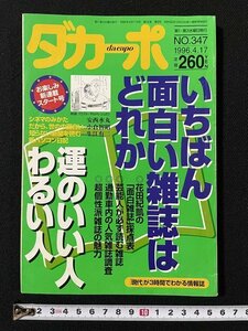 ｊ◇　ダカーポ　1996年4月17日号　いちばん面白い雑誌はどれか　運のいい人わるい人　インタビュー・北川悦吏子　㈱マガジンハウス/N-P02