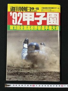 ｊ◇　週刊朝日　'92甲子園　1992年8月15日号　第74回全国高校野球選手権大会　代表49校の完全戦力データ　朝日新聞社/N-P08