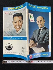 ｊ◇　冊子　VICTOR RECORDS　ビクターレコード　1965年6月号　日本ビクター株式会社/N-H04①