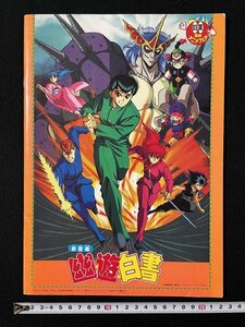 ｊ◇*　映画　パンフレット　'93夏東映アニメフェア　幽遊白書　ドラゴンボールZ銀河ギリギリ　Dr.スランプアラレちゃん/N-P08