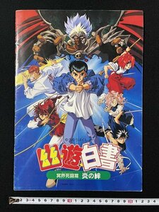 ｊ◇*　映画　パンフレット　幽遊白書　冥界死闘篇　炎の絆　1994年4月　東宝/N-P08