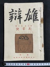 ｊ◇　明治期　雄弁　明治44年1月新年号　新春の辞　孔子とソクラテス　刑法の経世観　大日本図書株式会社/N-E03_画像2