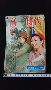 ｖ◇　高一時代　昭和43年9月号　2学期でジャンプ号　旺文社　古書/E02