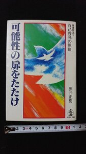 ｖ◇　青春説法Ⅱ 自己啓発の原則　可能性の扉をたたけ　酒井正樹　光言社文庫　昭和63年第2版　古書/A07