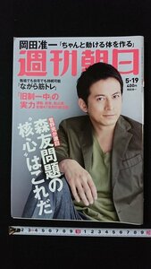 ｖ◇　週刊朝日　2017年5月19日号　朝日新聞出版　表紙/岡田准一　古書/N08