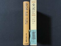 ｊ◇*　新訂　中国古典選10　史記　春秋　戦国篇　監修・吉川幸次郎　昭和41年第1刷　朝日新聞社/A23_画像3