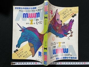 ｊ◇　季刊むうむ　MWWM　創刊1号　昭和52年11月発行　あなたは少女マンガを見たか？　ラジオは女性を待っているか？/N-P07