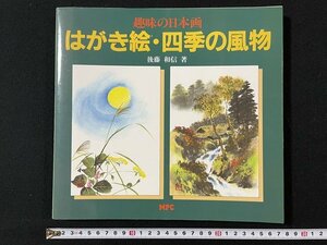 ｊ◇*　趣味の日本画　はがき絵・四季の風物　著・後藤和信　1994年第5刷　MPC/N-E17