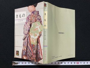 ｊ◇　カラーブックス112　きもの　著・井上愛子　昭和47年6刷　株式会社保育社/A22